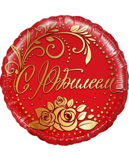 Круг С Юбилеем