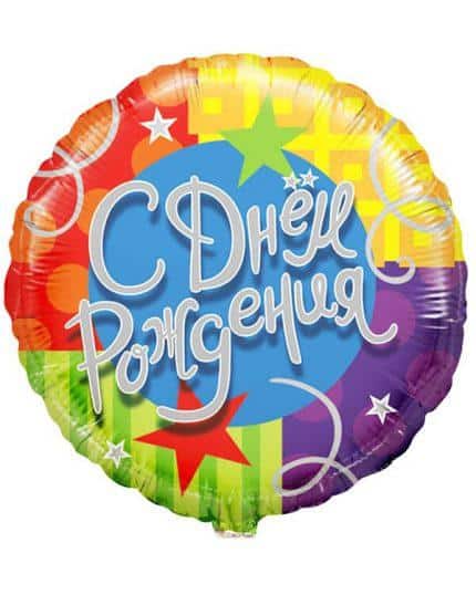 Круг С Днем Рождения (звезды и ленты)